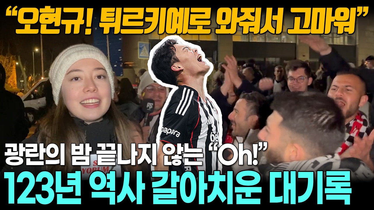 [해외반응] “10점 만점에 10점!!!” 튀르키예 방송은 온통 오현규뿐