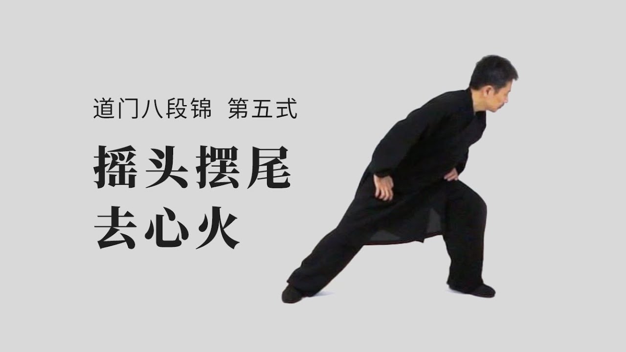 【武当道门八段锦】第五式：摇头摆尾去心火