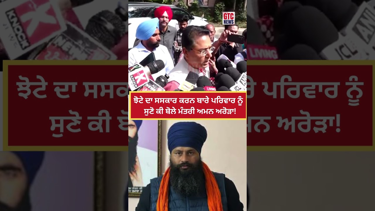 Parvinder Jhota ਦਾ ਸਸਕਾਰ ਕਰਨ ਬਾਰੇ ਪਰਿਵਾਰ ਨੂੰ ਸੁਣੋ ਕੀ ਬੋਲੇ ਮੰਤਰੀ Aman Arora