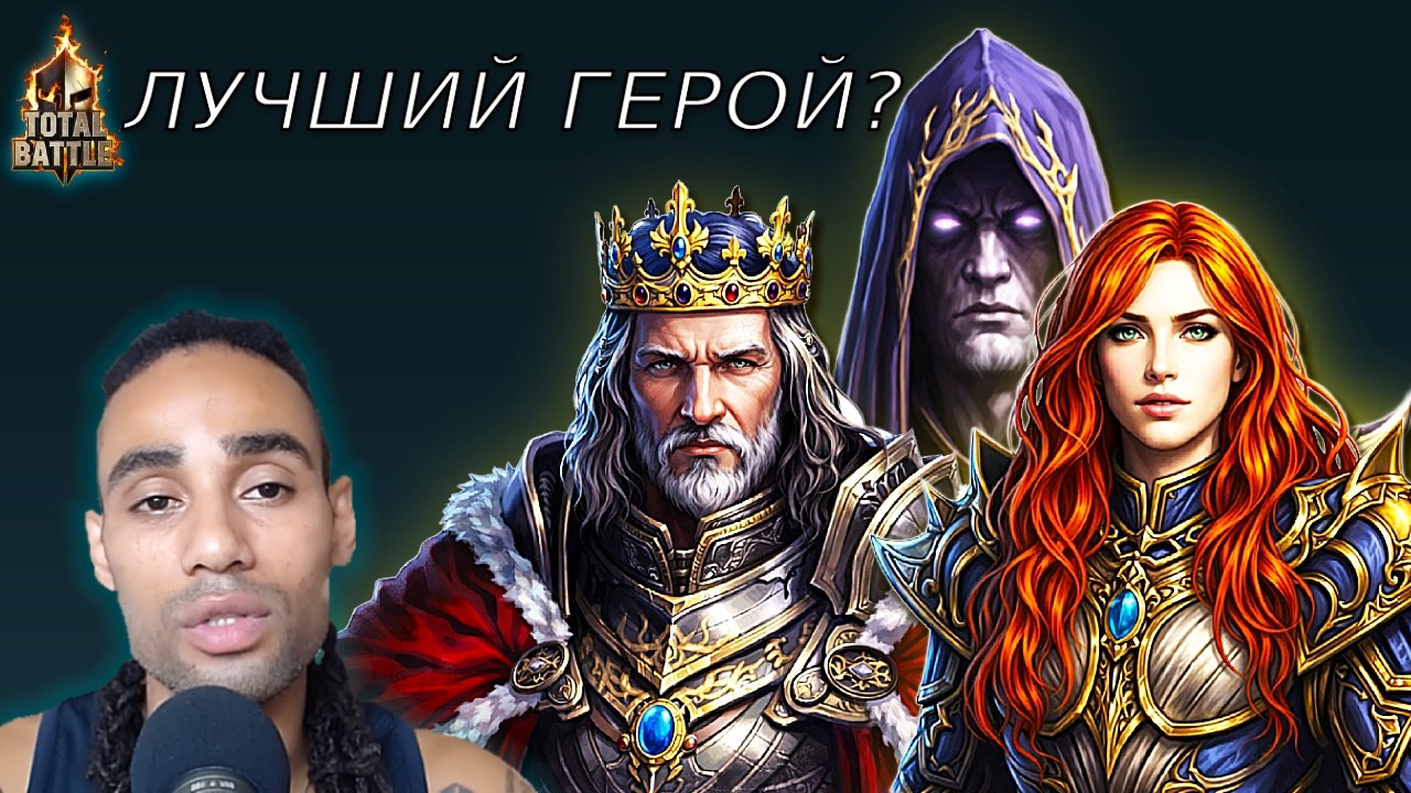 Total Battle: Полное руководство по героям | Лучший герой для твоего стиля игры