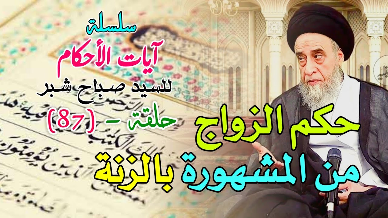 حكم الزواج من المشهورة بالزنة. الزواج من المشركات والمشركين. الزواج من الكتابية . الزواج من الكتابية