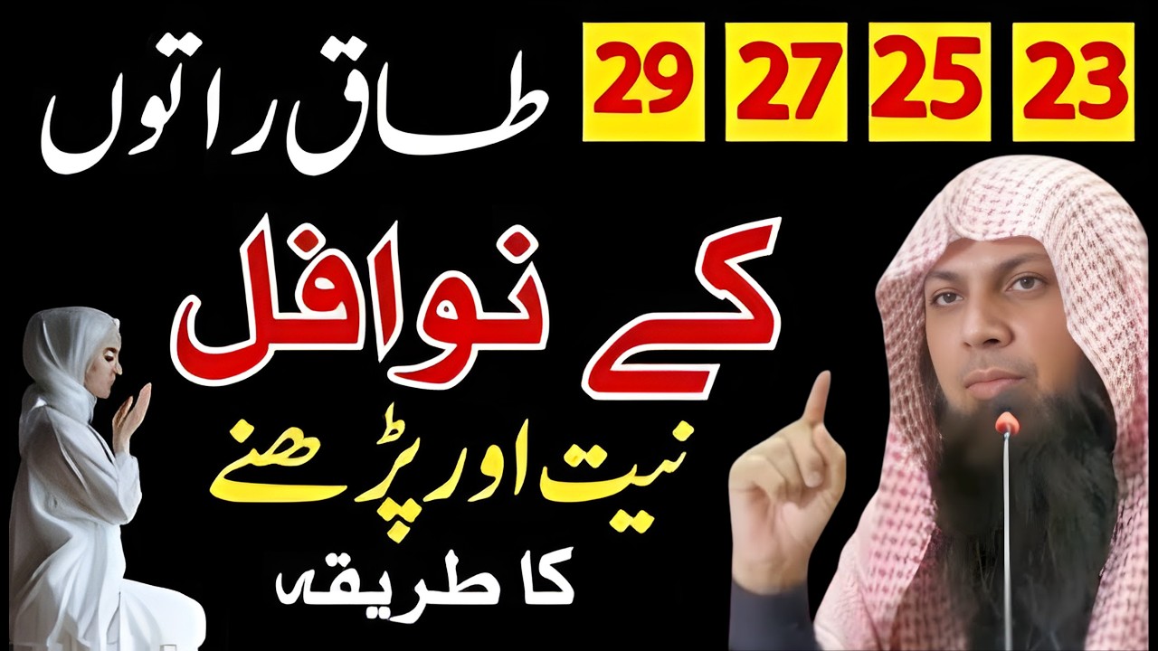Taaq Raton Ke Nawafil Padne Aur Niyyat Ka Tariqa || Taaq Raten Kitni Hoti Hain Aur Kab Hoti Hain