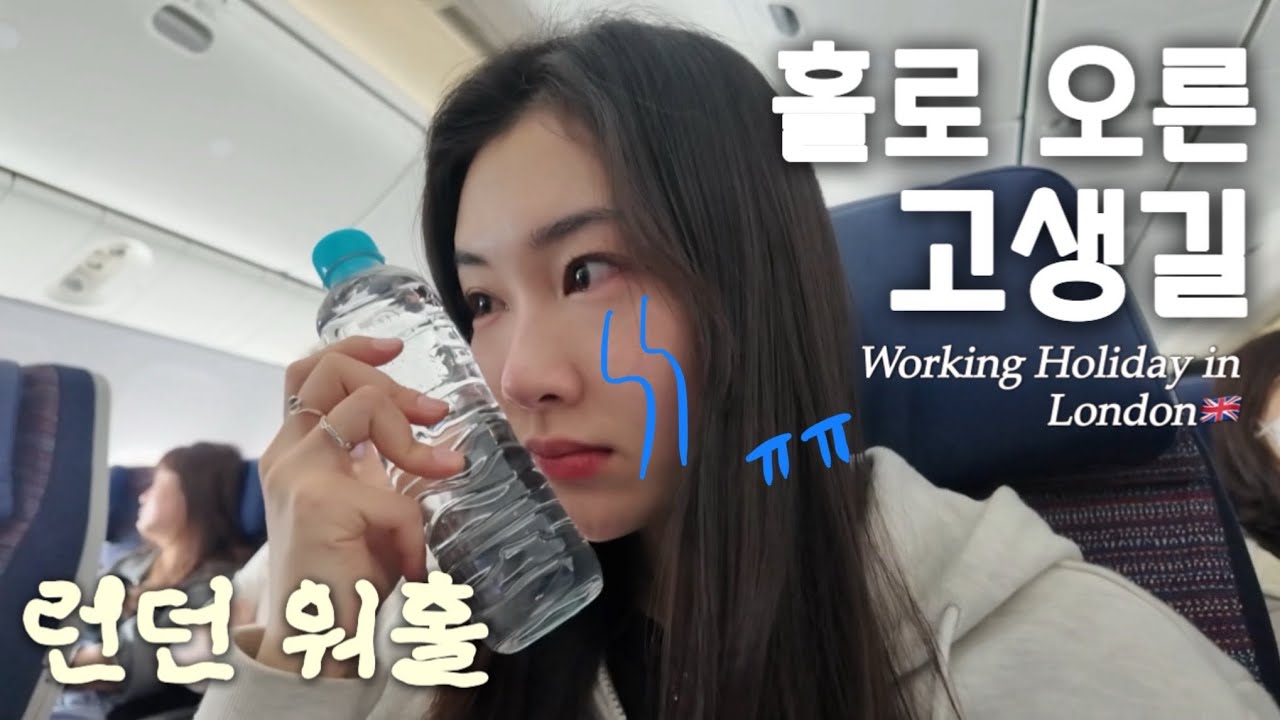 🇬🇧나 살아남을 수 있겠지?ㅣ눈물로 시작하는 런던 워홀 1화