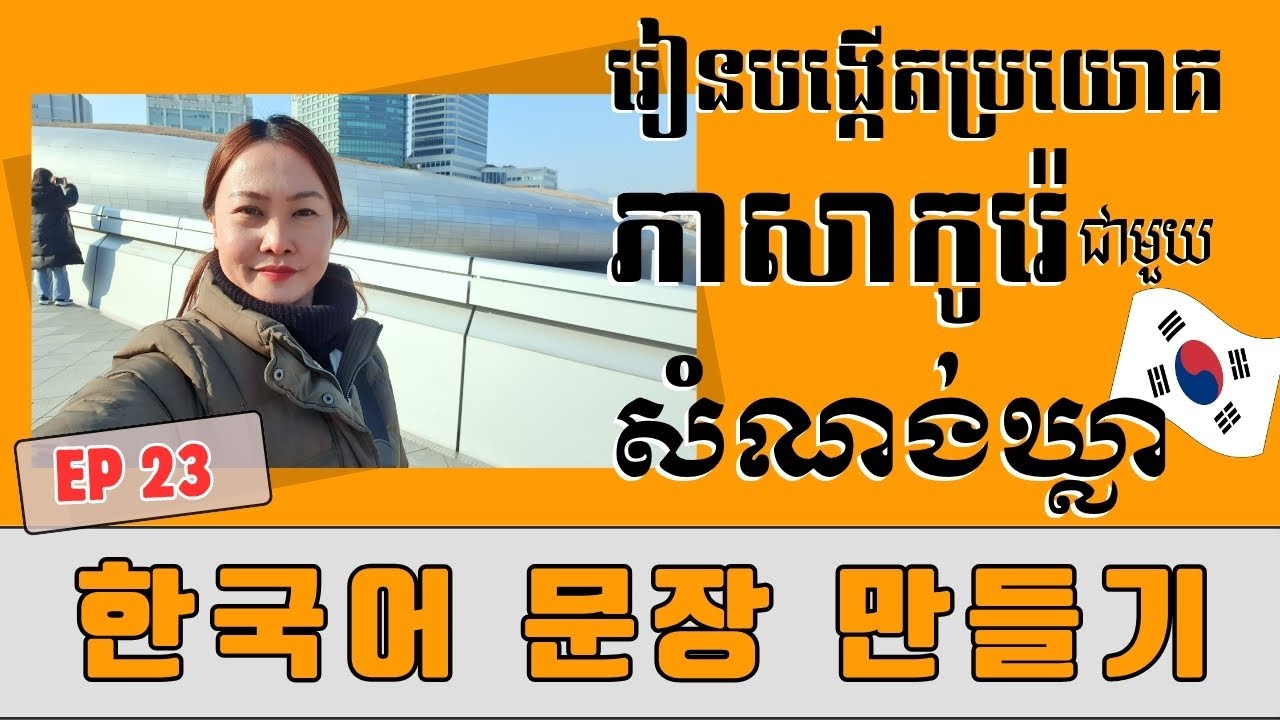 របៀបបង្កើតប្រយោគនិយាយជាមួយសំណង់ឃ្លា ~(이)랑 같이_ EP 23