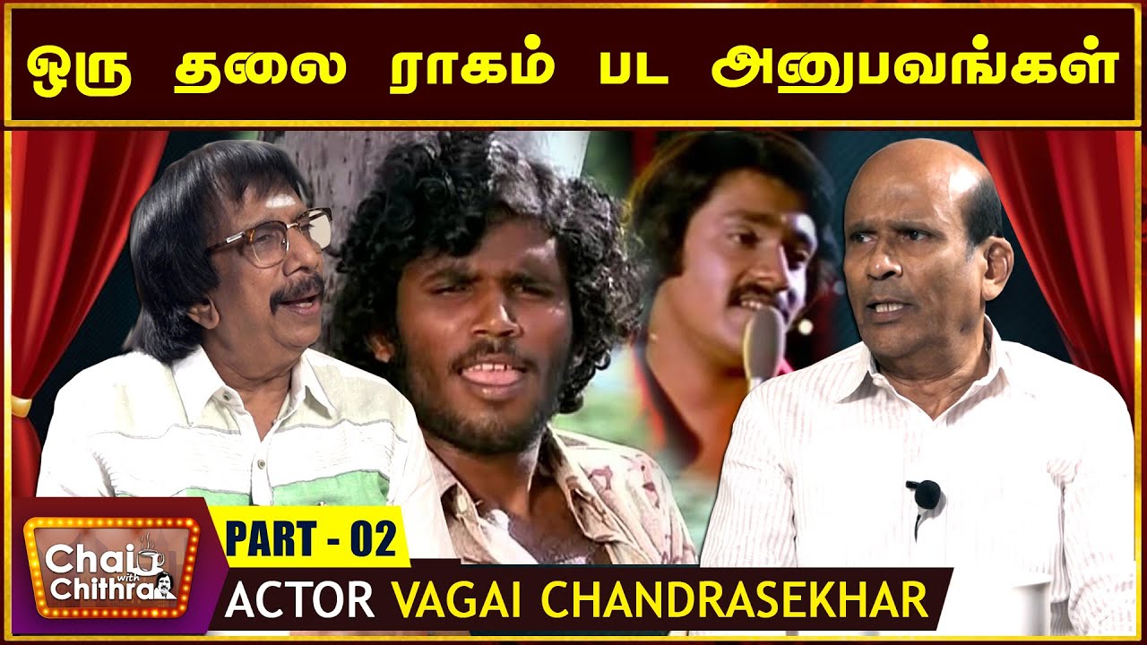 பிலிம் இன்ஸ்டிட்யூட்டா என்று பயந்த விஜயகாந்த் -CHAI WITH CHITHRA WITH ACTOR VAGAI CHANDRASEKHAR - 02
