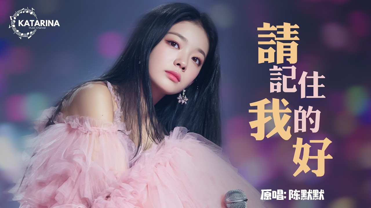 請記住我的好 / 可惜你不懂 (热门抖音版 )『請記住我的好 或者記住我就好 別讓我的眼淚 在夜裡偷偷的掉。』失去愛人後的孤獨與無法釋懷 | 2026抖音神曲