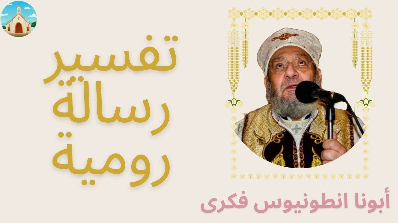 أبونا أنطونيوس فكرى - تفسير رسالة رومية (1/37) - مقدمة رسالة رومية