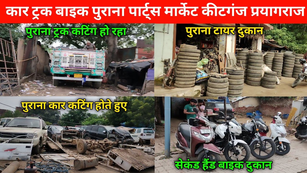 सेकंड हैंड बाइक प्रयागराज में कहां पर मिलती है ।। कार ,,ट्रक इंजन,, बाइक टायर पुराना मार्केट कीडगंज 