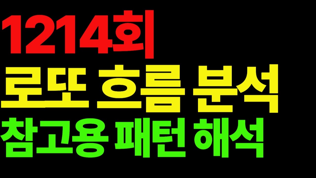 1214회 로또 추천번호 | 운세정보 | 사주팔자