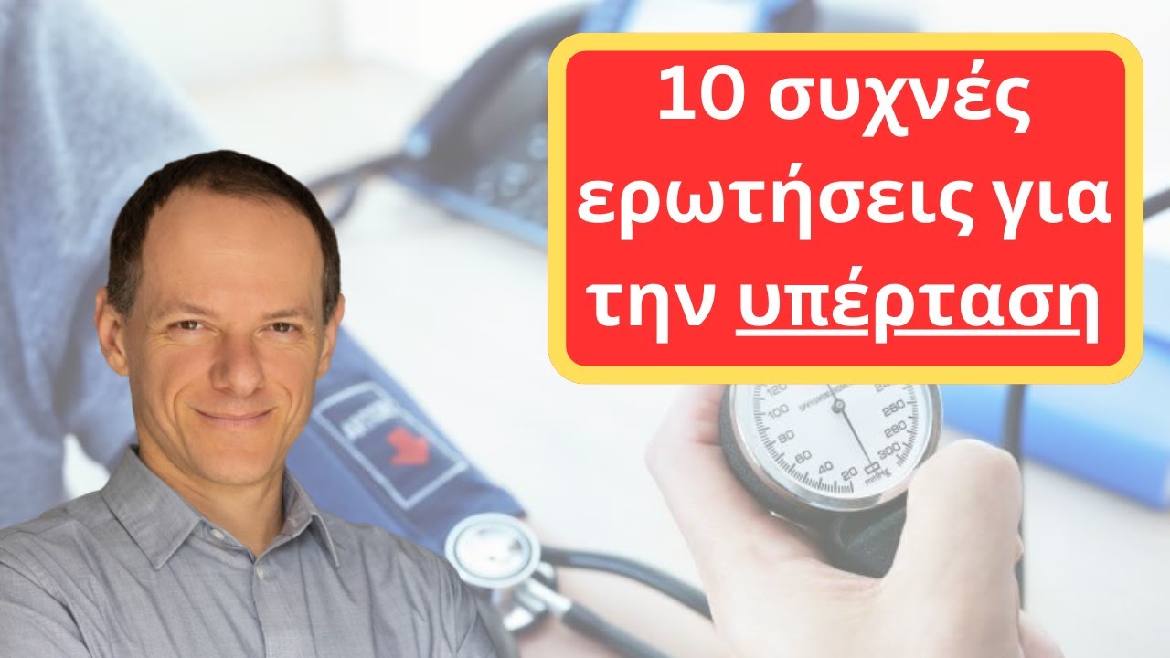 10 συχνές ερωτήσεις για την ΥΠΕΡΤΑΣΗ