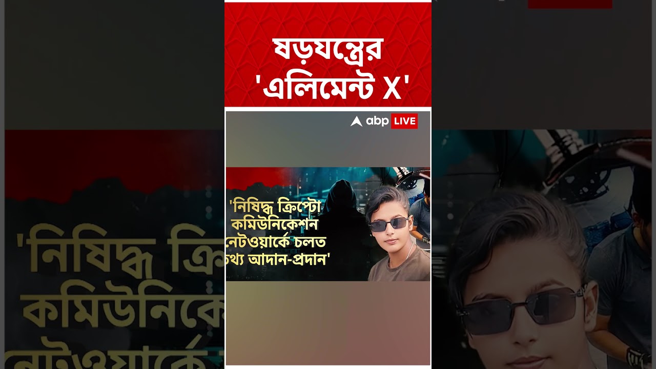 'এলিমেন্ট X' চ্যাটিং অ্যাপে কথা। STF-এর হাতে চাঞ্চল্যকর তথ্য #Shorts #hamim