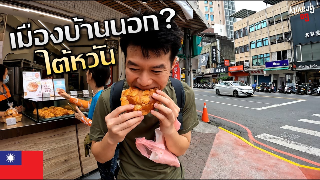 🇹🇼 แบกเป้เที่ยวบ้านนอกไต้หวัน เมืองที่คนไทยไม่ค่อยรู้จัก?