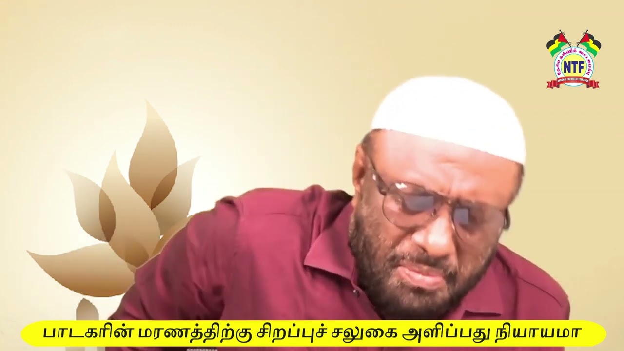 பாடகரின் மரணத்திற்கு சிறப்புச் சலுகை அளிப்பது நியாயமா?