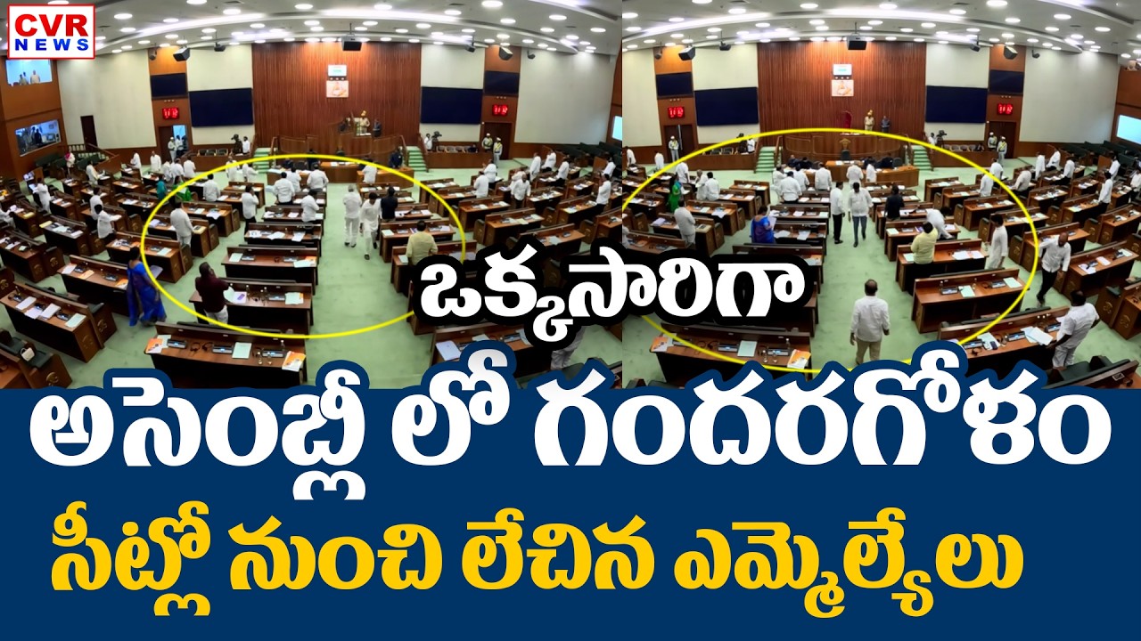 ఒక్కసారిగా అసెంబ్లీ లో గందరగోళం.. సీట్లో నుంచి లేచిన ఎమ్మెల్యేలు | AP Assembly | CVR News