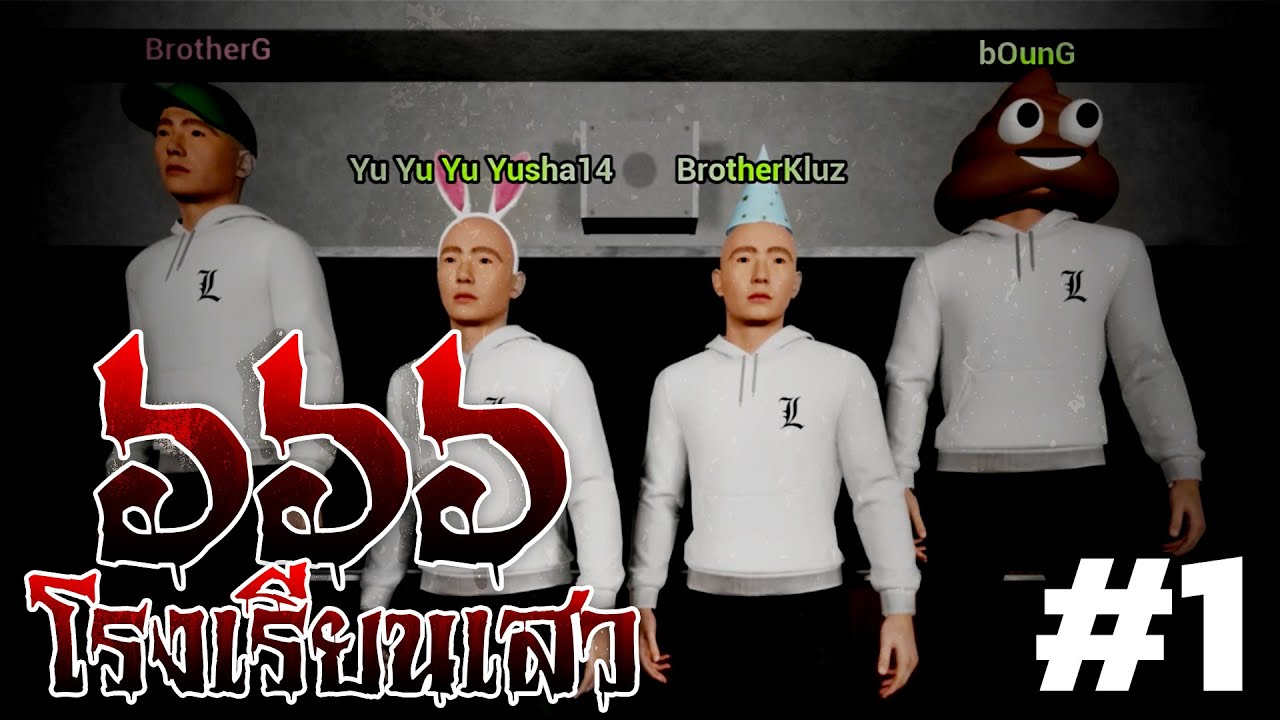 โรงเรียนเสว ๖๖๖ #1 โหมดไม่ยอมใครง่ายๆ