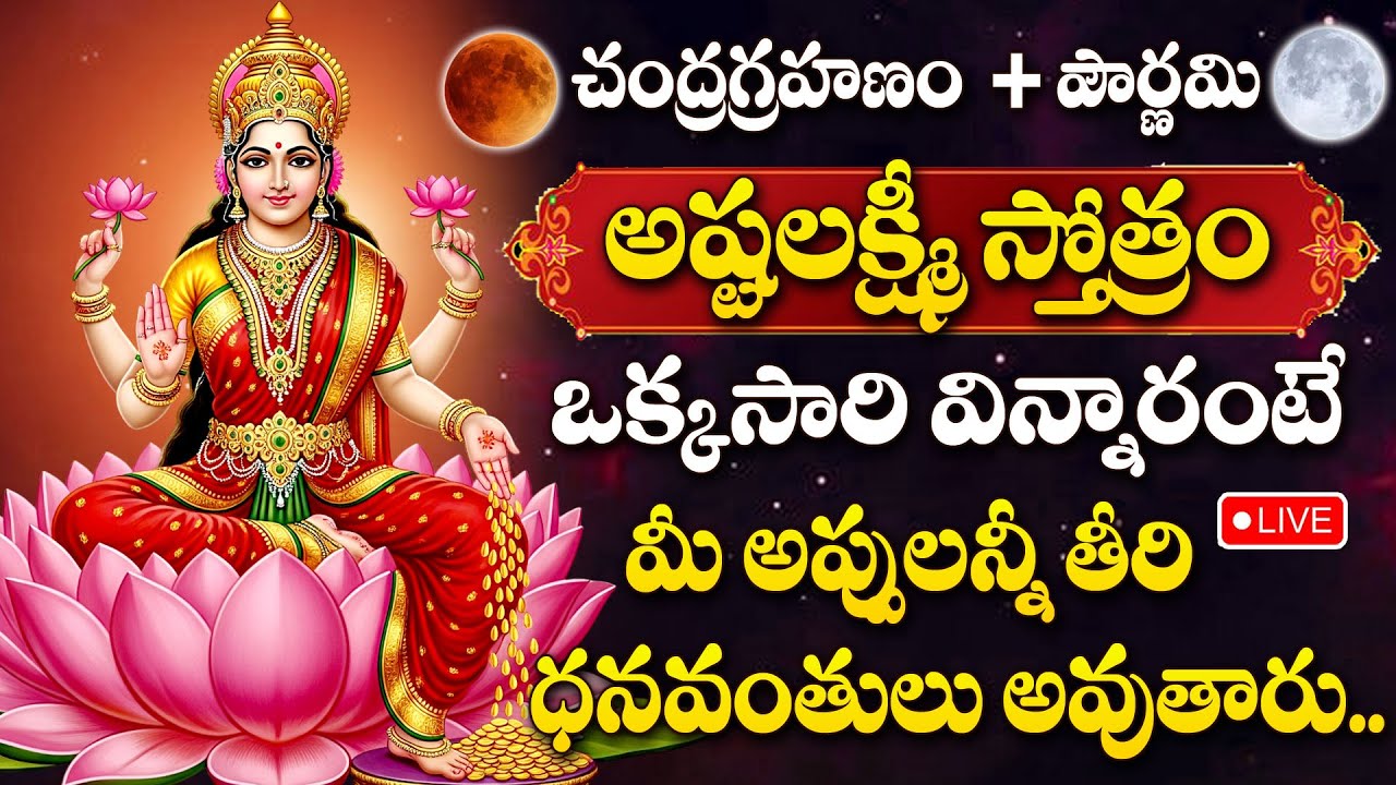 LIVE : CHANDRA GRAHANAM 2025 + POURNAMI SPECIAL | LAKSHMI DEVI SONGS TELUGU | DEVOTIONAL SONGS