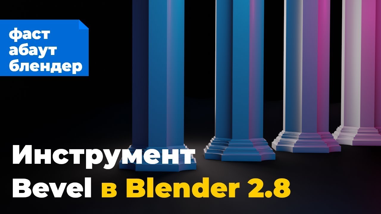 Инструмент Bevel в Blender 2.8