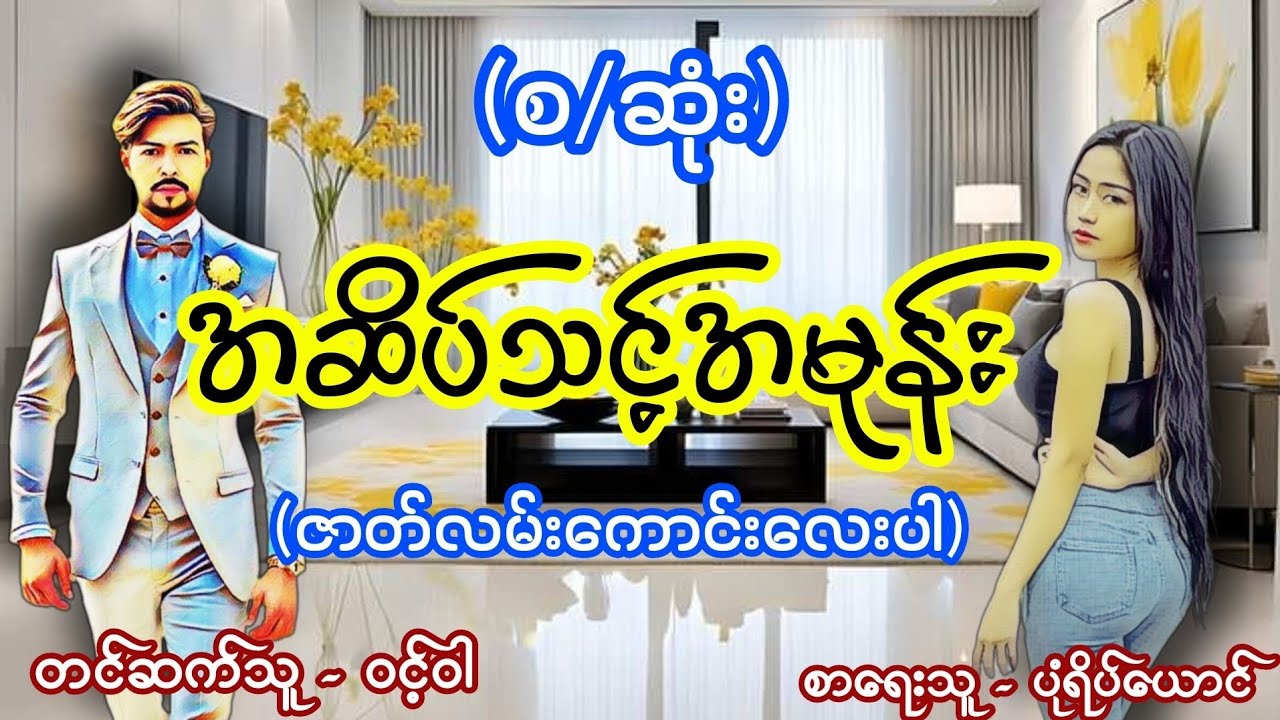 အ_ဆိပ် သင့် အမုန်း (စဆုံး) #lovestory #audiobook #ဝင့်ဝါ