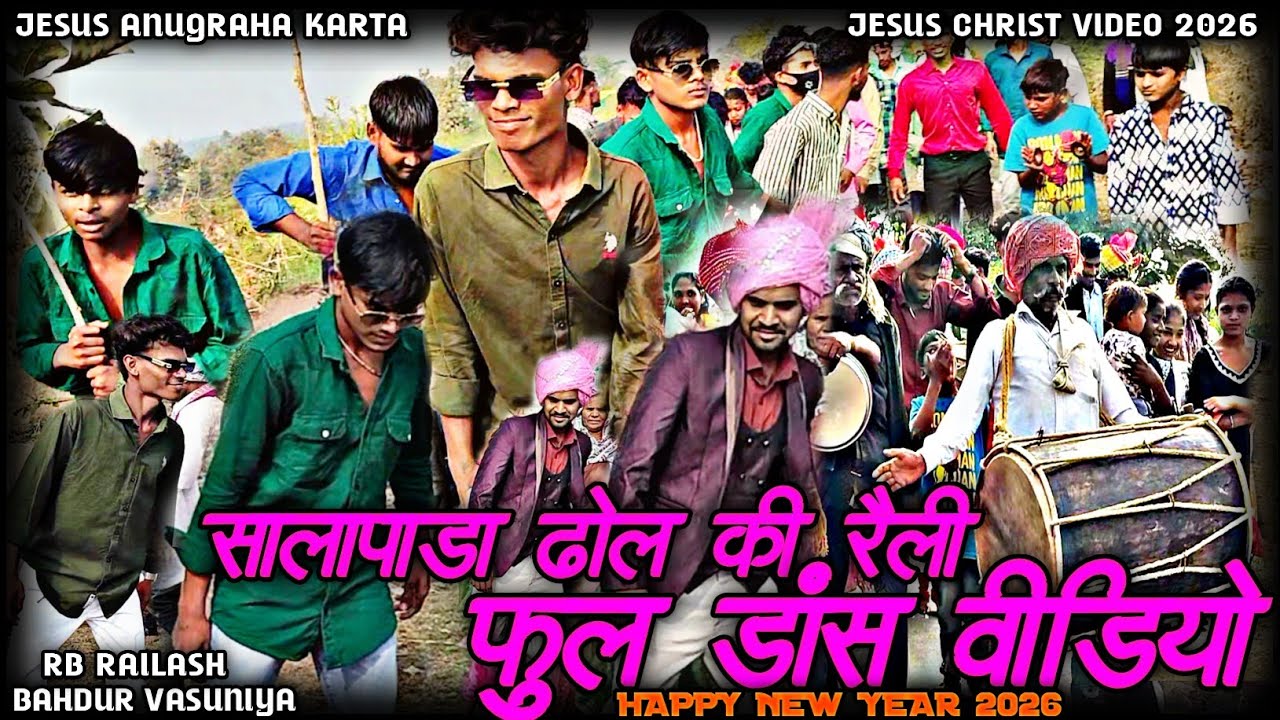 न्यू ईयर Video 2026 ✝️ Jesus Anugraha Karta Bahdur Vasuniya New Video #yeshua #dance #trending 
