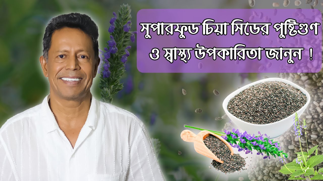 সুপারফুড চিয়া সিডের পুষ্টিগুণ ও স্বাস্থ্য উপকারিতা জানুন || Chia Seeds || Dr Mujibur Rahman