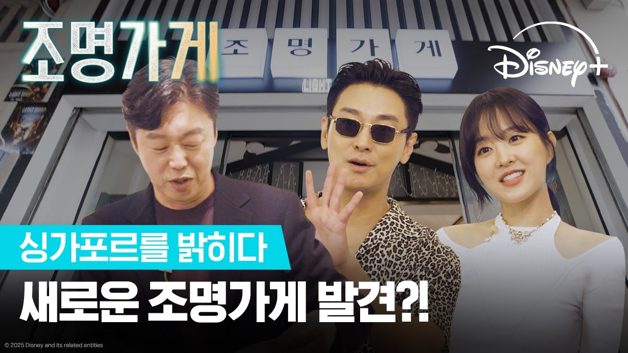 낯선 조명가게에서 만난 익숙한 사장님? | [조명가게] 싱가포르를 밝히다 | 디즈니+