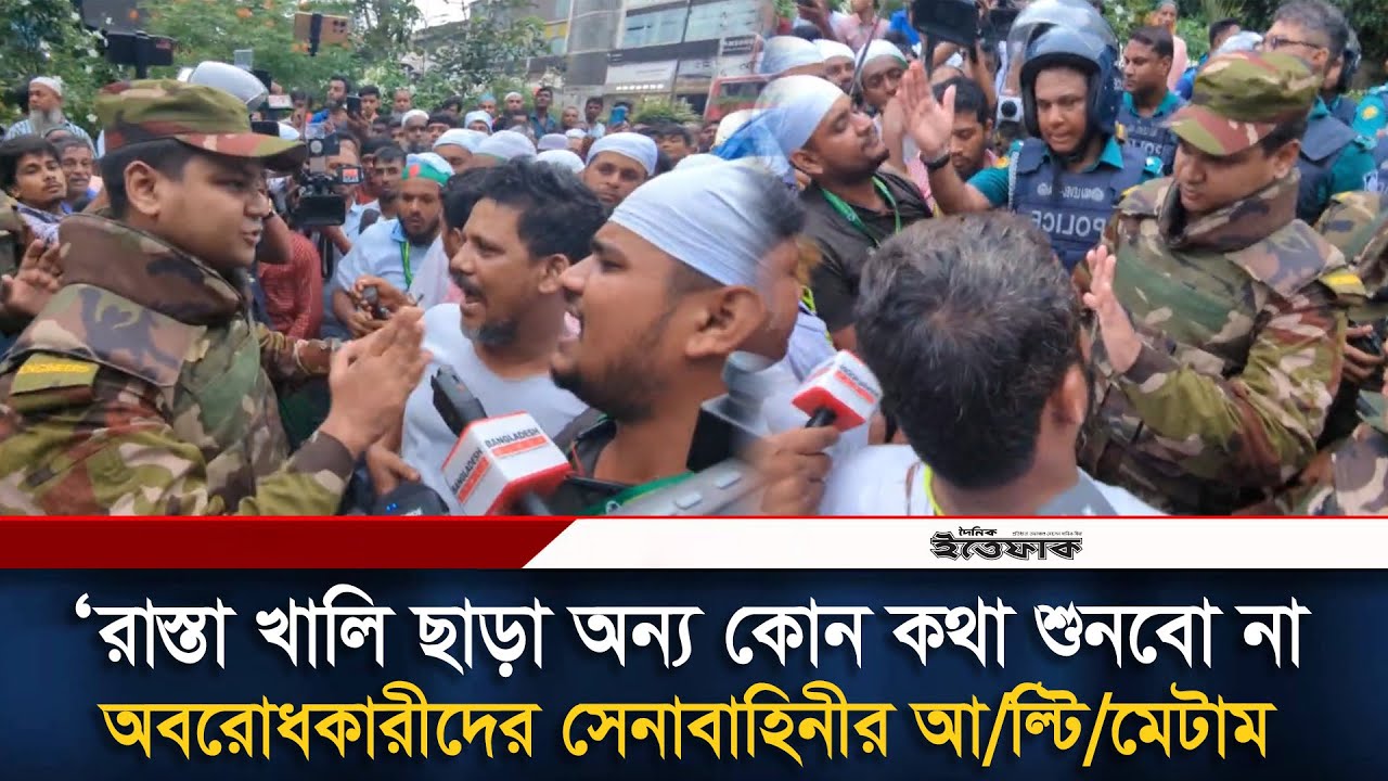সেনাবাহিনীর আ/ল্টি/মেটাম ‘রাস্তা খালি ছাড়া অন্য কোন কথা শুনবো না’ অব/রোধকারীদের | BD Army | Ittefaq