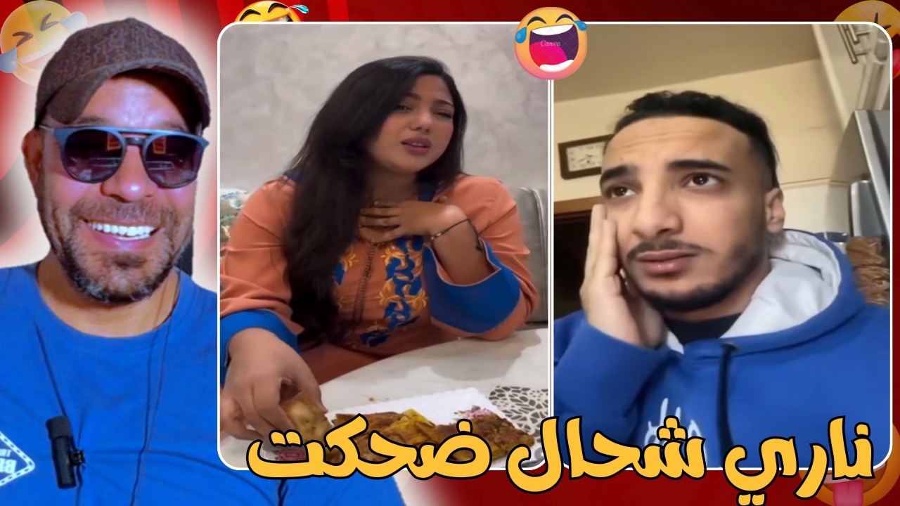 لا بغيتي تضحك ادخل تفرج في هذه الحلقة 😂🤣 زاهية ميمز