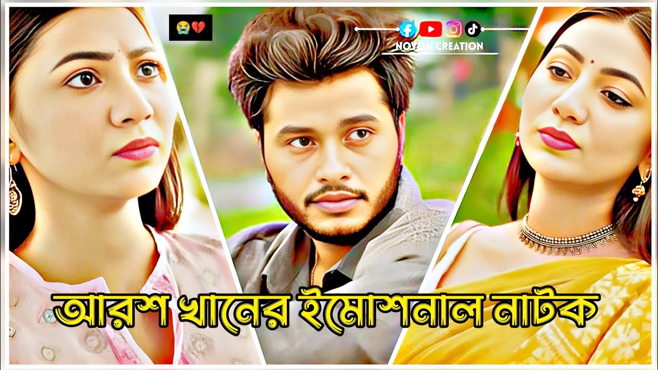 আরশ খানের ইমোশনাল নাটক 💔😭 যে নাটক দেখে হাজারো মানুষ কেদেঁছিলো। Arosh_Khan_Emotional_Natok 2026। #sad