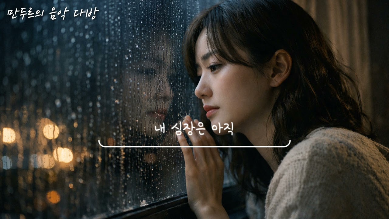 만두르 - 내 심장은 아직