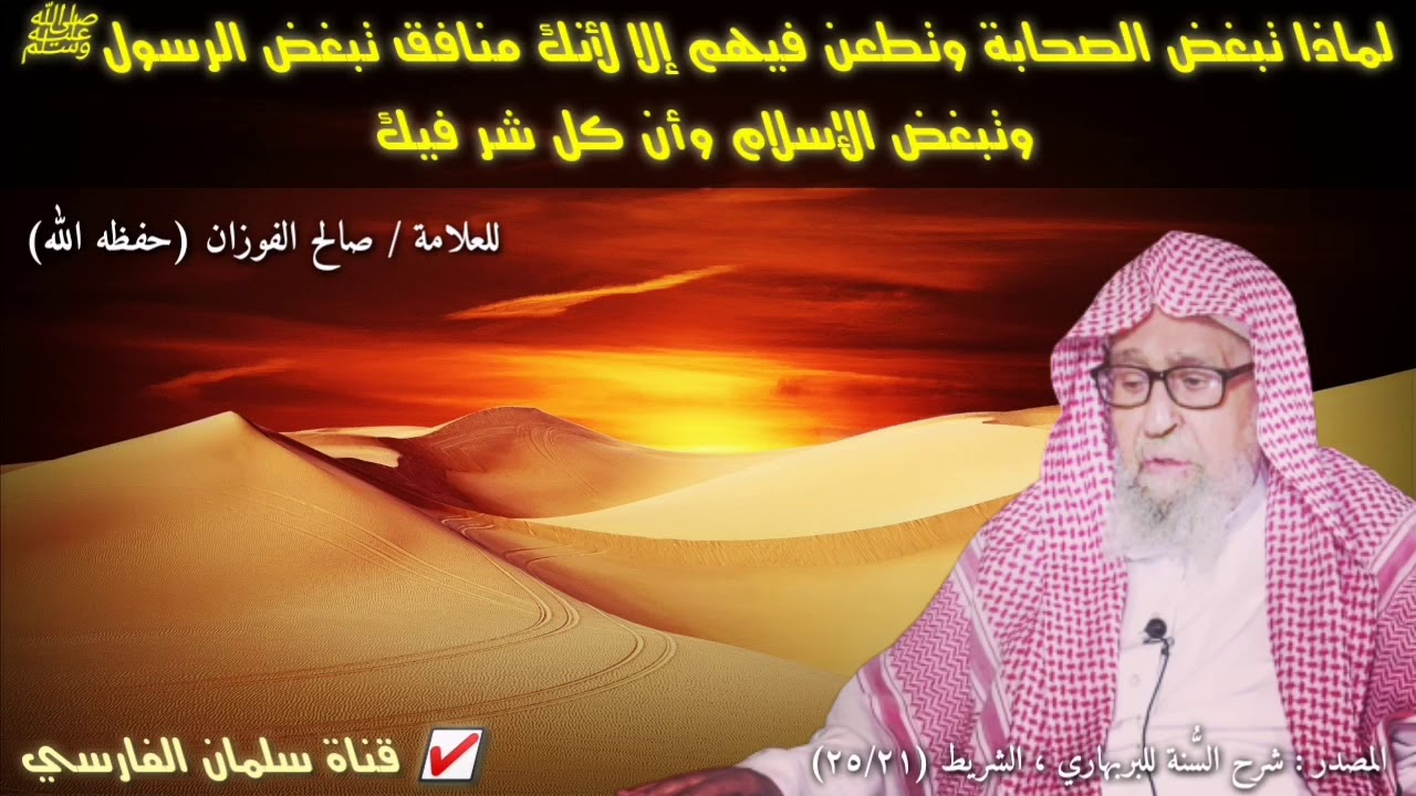 صالح الفوزان :لماذا تبغض الصحابة وتطعن فيهم إلا لأنك تبغض الرسول ﷺ وتبغض الإسلام