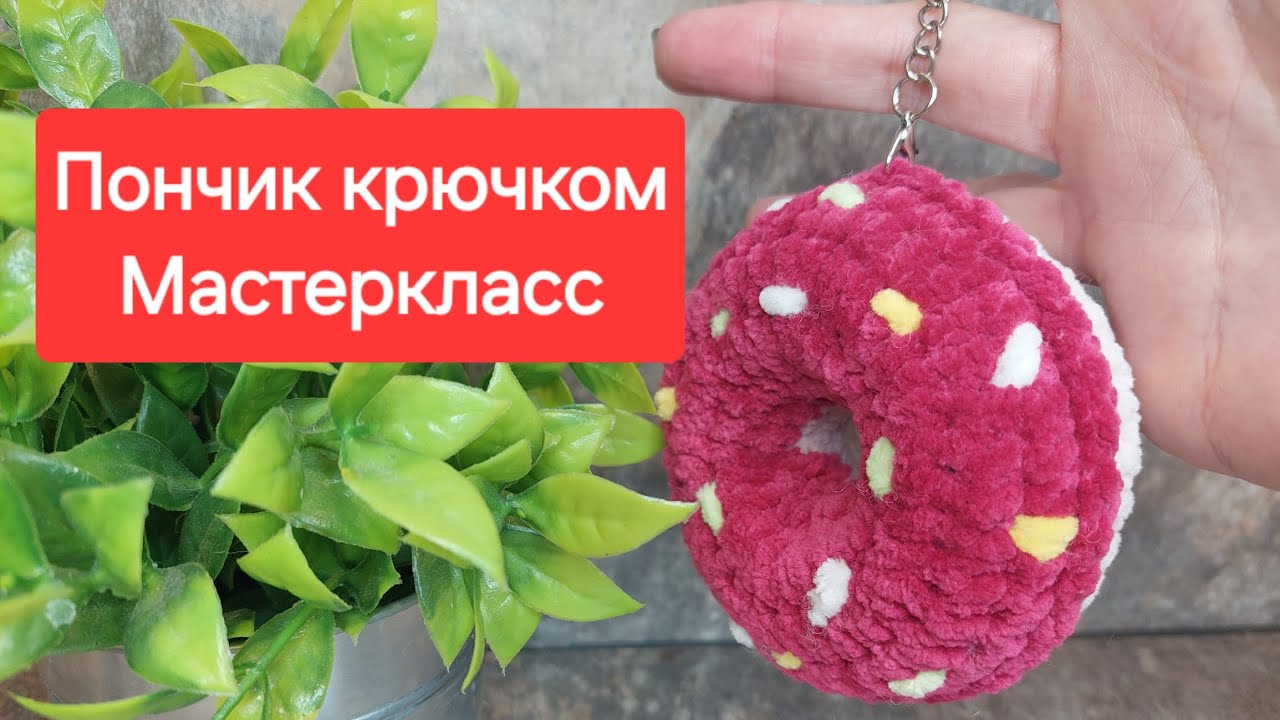 Мастеркласс пончик крючком