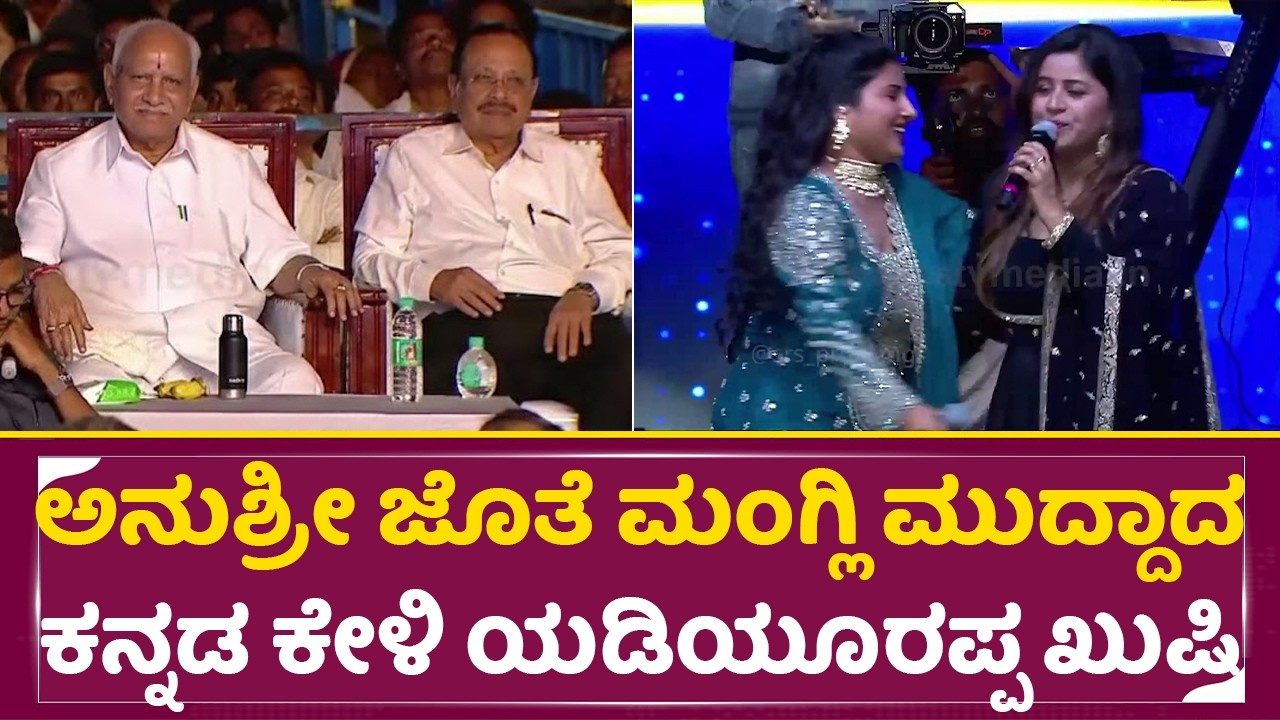 ಅನುಶ್ರೀ ಜೊತೆ ಮಂಗ್ಲಿ ಮುದ್ದಾದ ಕನ್ನಡ ಕೇಳಿ ಯಡಿಯೂರಪ್ಪ ಖುಷಿ ನೋಡಿ|Singer Mangli |Anushree| Yadiyurappa|SStv