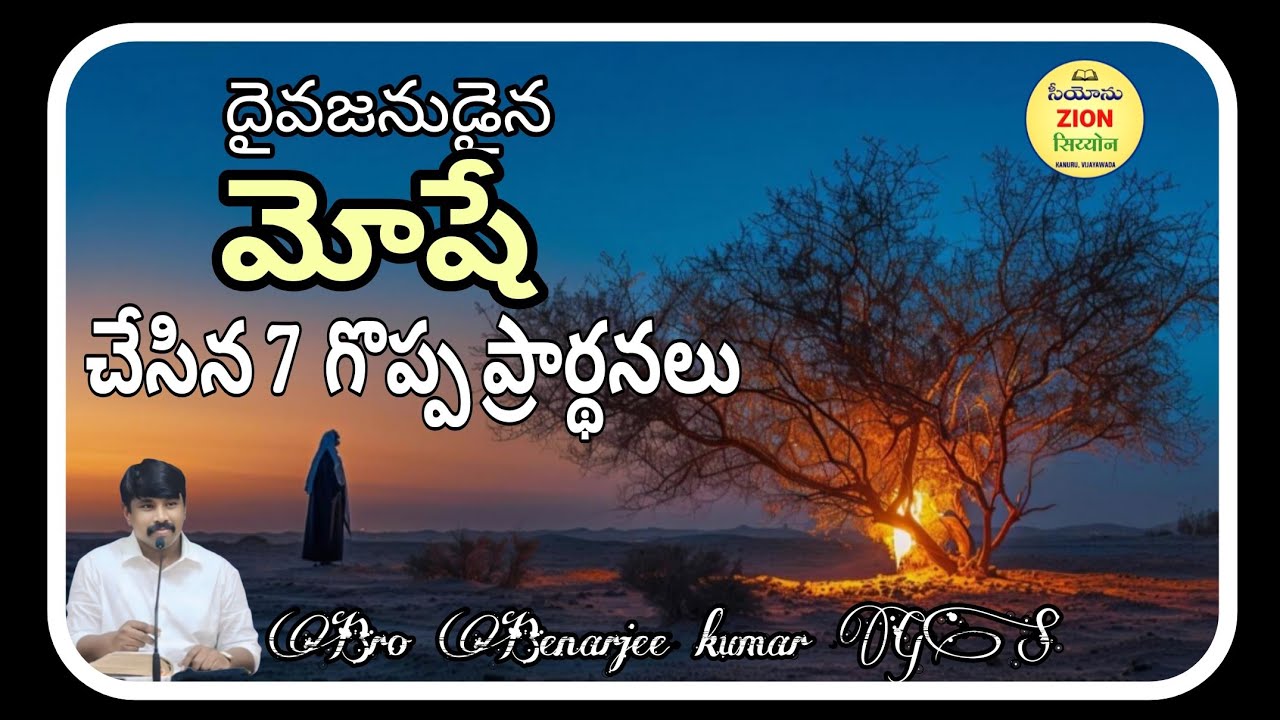 మోషే ఏడు గొప్ప ప్రార్థనలు | #brobenarjeekumar  | Zion Vja | 