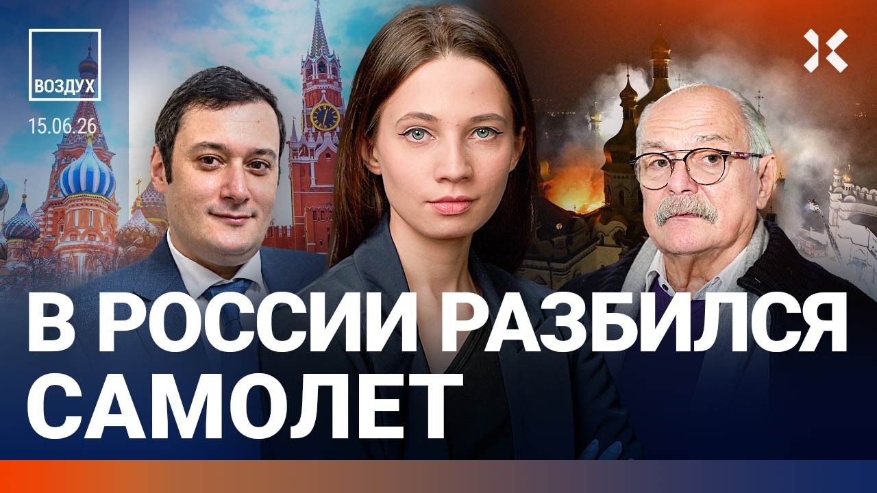 Массовая драка в центре Москвы. Разбился самолет. Хинштейна послали. Михалков и Сокуров | ВОЗДУХ