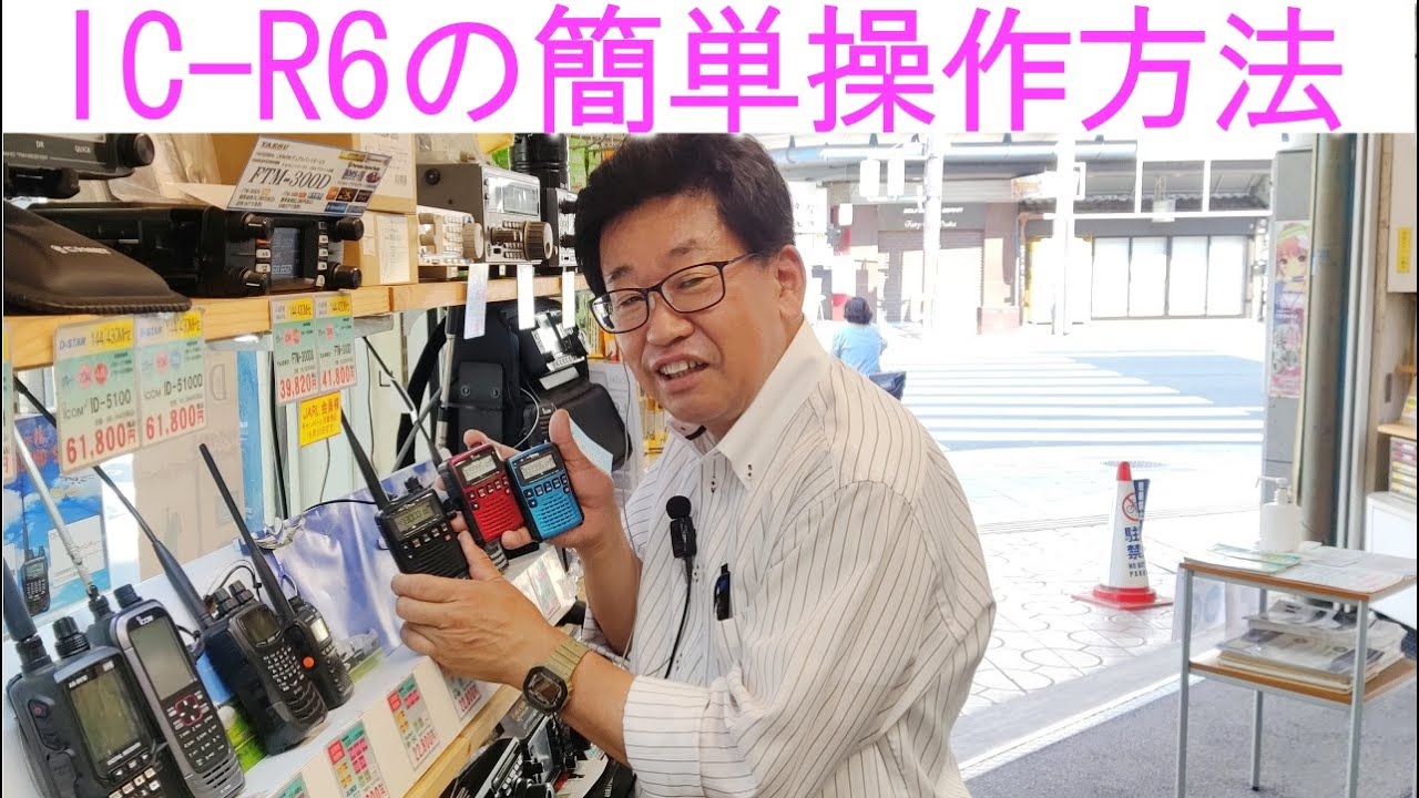 【操作方法】アイコムの受信機｢IC-R6｣をご紹介！航空無線が簡単に楽しめます!!大阪日本橋のアマチュア無線販売店の店長がYouTubeに登場！