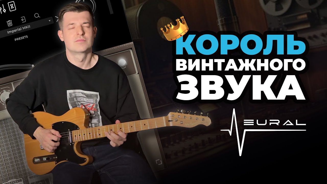 Лучший плагин для винтажной гитары | Neural DSP Tone King Imperial MKII