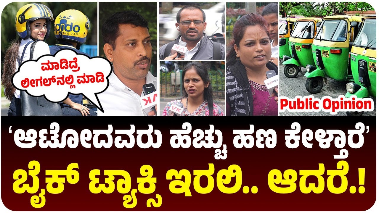 ಬೈಕ್‌ ಟ್ಯಾಕ್ಸಿ ಕಾನೂನಾತ್ಮಕವಾಗಿ ಮಾಡಲಿ, ಪಬ್ಲಿಕ್‌ಗೆ ಉಪಯೊಗವಿದೆ, ಬ್ಯಾನ್‌ ಬಗ್ಗೆ ಜನ ಏನಂದ್ರು ನೋಡಿ!