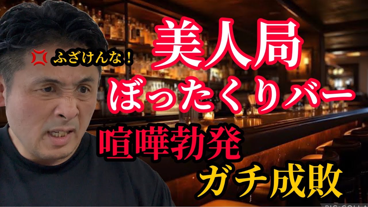 【女の子の体触ったろ⁉︎】悪質過ぎるぼったくりバーに潜入したら高額請求と美人局を仕掛けられて大喧嘩になりました…