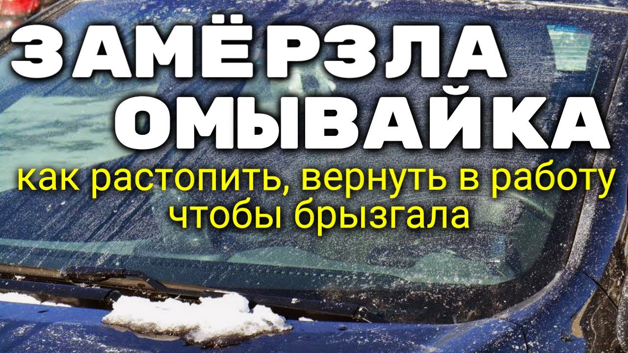 Замёрзла жидкость омывателя? 6 рабочих способов решить проблему ❄️