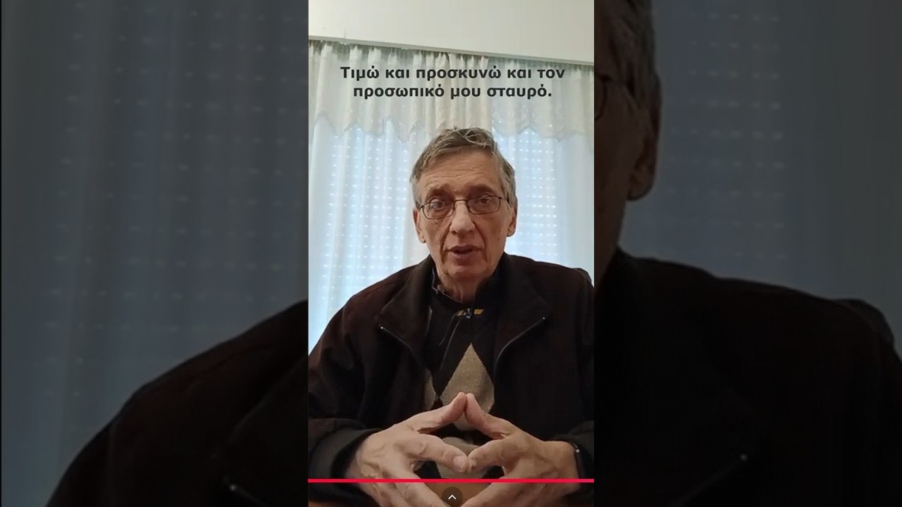 Τιμώ και προσκυνώ και τον προσωπικό μου σταυρό.