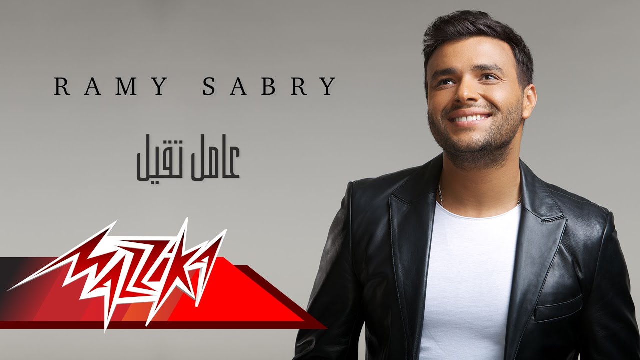 Ramy Sabry - Amel Teel | رامي صبري - عامل تقيل