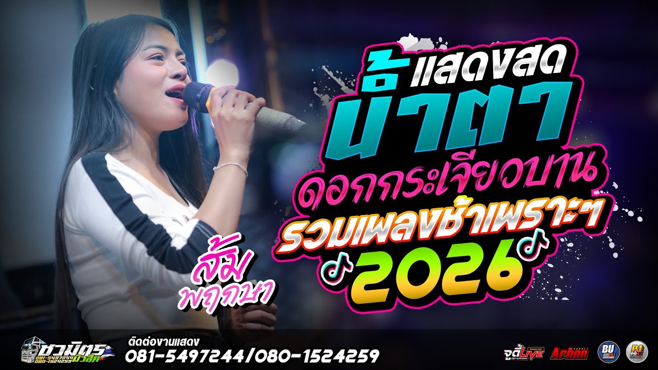 #เพลงดังมาแรง2026 น้ำตา-ดอกกระเจียวบาน ส้ม พฤกษา แสดงสดรถแห่ชวมิตรหน่วย2ซุปเปอร์บิ๊ก ซาวด์เพราะๆ