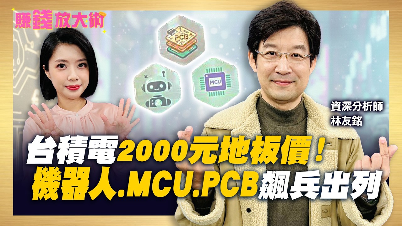 台股瘋馬行情！台積電2000元地板價？！鴻海關鍵入手價？別跟錢過不去！“這幾檔”不買會後悔？ 【#賺錢放大術】20260225｜林友銘、白昀霏 ｜#寰宇新聞