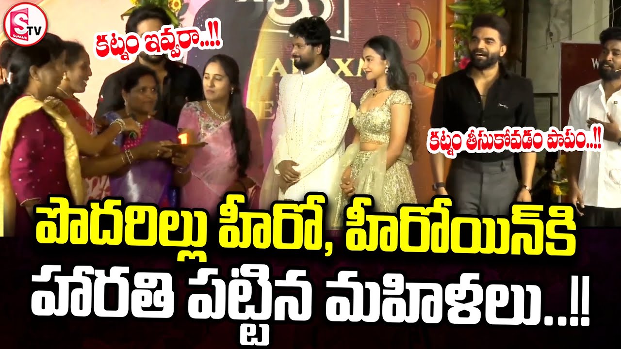 పొదరిల్లు హీరో, హీరోయిన్ కి హారతి పట్టిన మహిళలు.. | Podarillu Grand Reception |@sumantvtirupati