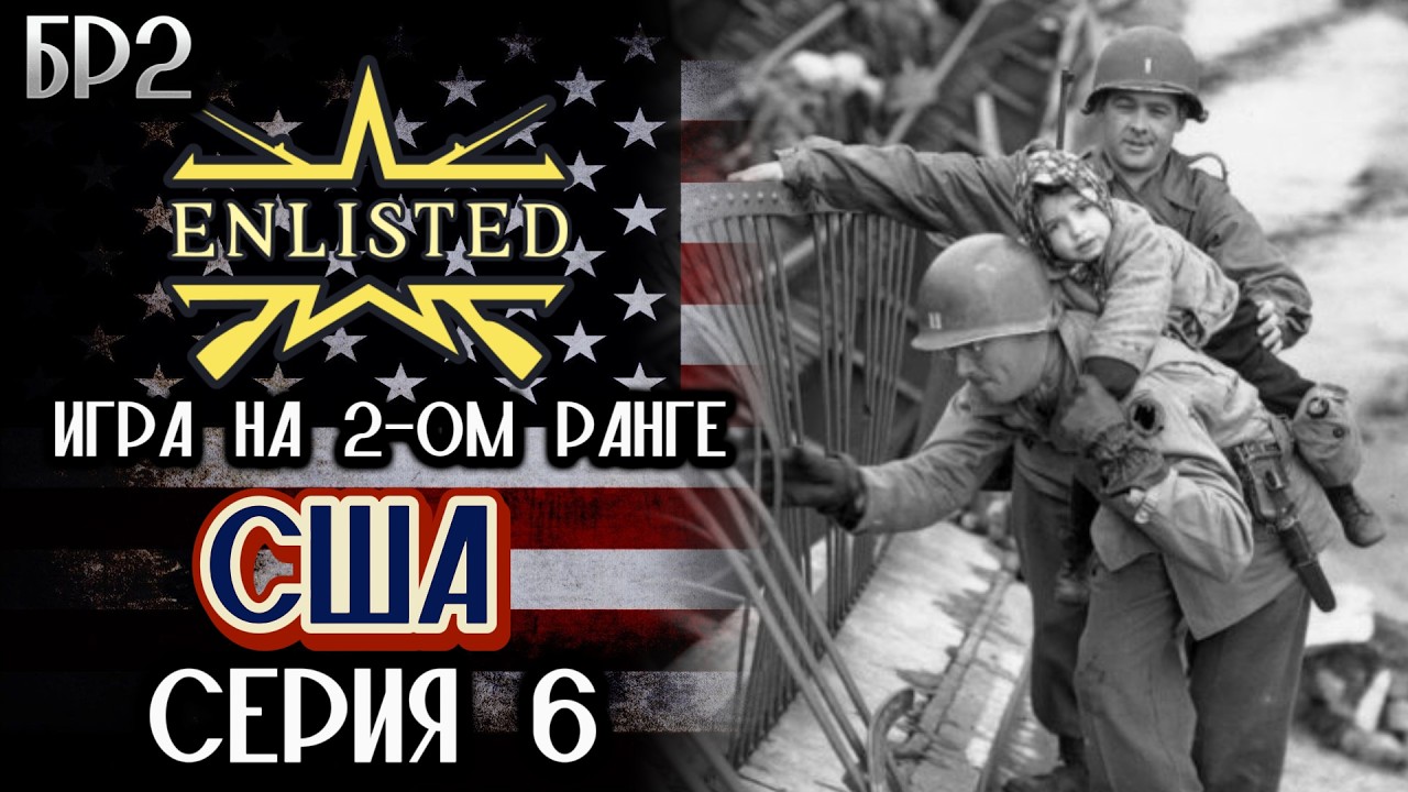 Enlisted. Серия 6. Игра на 2-ом ранге. США.