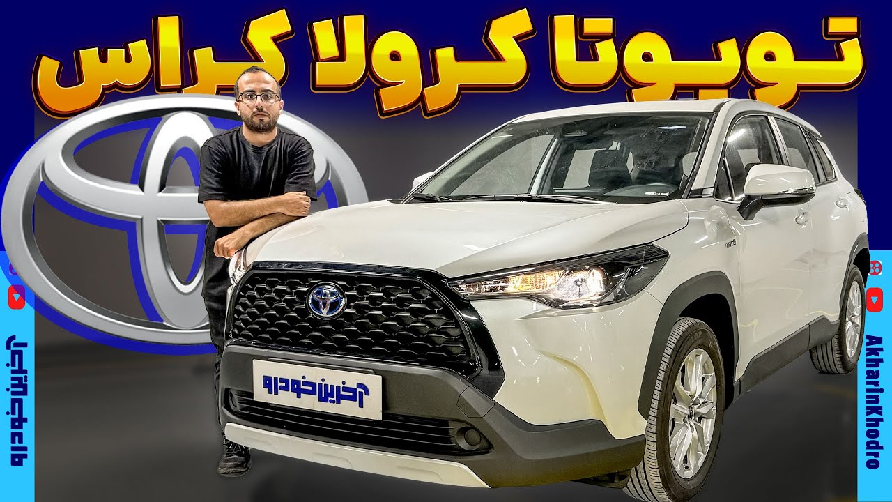 تویوتا کرولا کراس برساوش