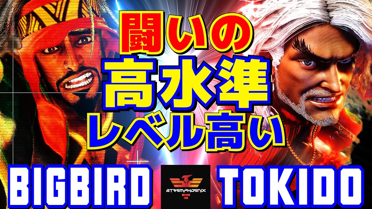 ストリートファイター6✨ビッグバード [ラシード] Vs ときど [ケン] 闘いの高水準！ レベル高い  | SF6✨Bigbird [Rashid] Vs Tokido [Ken]✨スト6
