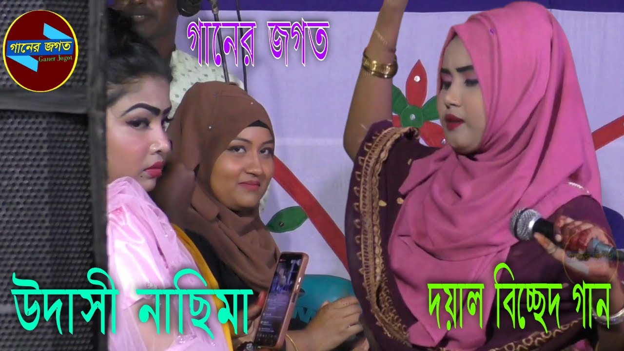 আমার ভুলে ভুলে জনম গেল । উদাসী নাছিমা । দয়াল বিচ্ছেদ গান । ভাবের গান বিচ্ছেদ । বাউল গান । গানের জগত