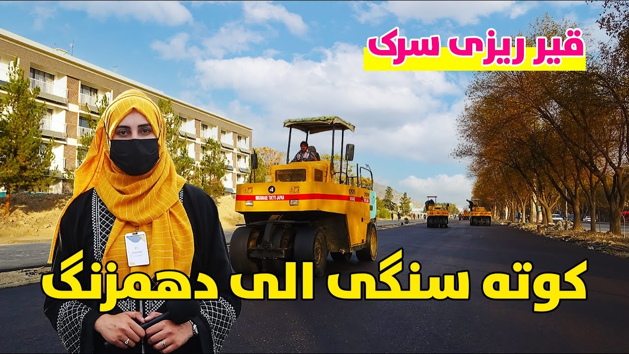 گزارش ویژه از قیرریزی سرک قلب کابل دهمزنگ الی کوته سنگی کابل