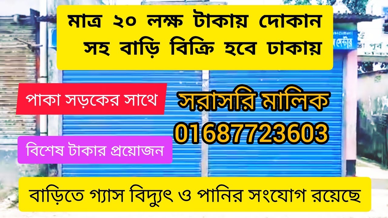 V-85🏠মাত্র ২০ লক্ষ টাকায় দোকান সহ বাড়ি বিক্রি হবে ঢাকায়#বাড়ি #home #দোকান #myhouse